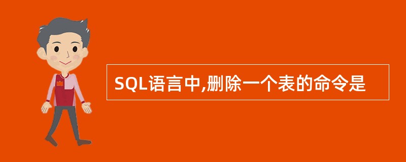 SQL语言中,删除一个表的命令是