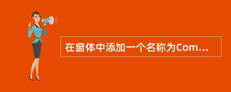 在窗体中添加一个名称为Command1的命令按钮,然后编写如下程序: Publi