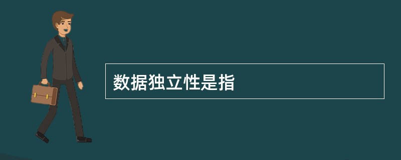 数据独立性是指