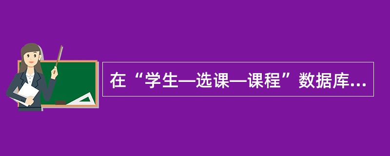 在“学生—选课—课程”数据库中的三个关系如下:S(SNO,SNAME,SEX,