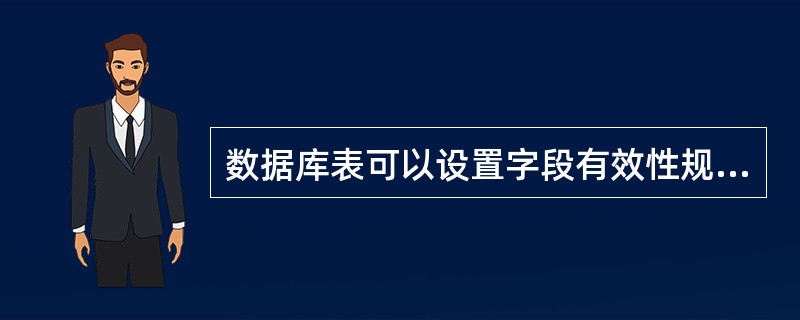 数据库表可以设置字段有效性规则,字段有效性规则属于