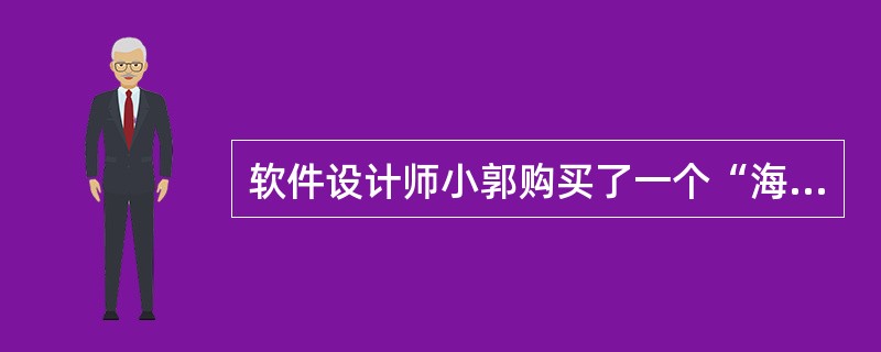 软件设计师小郭购买了一个“海之久”牌移动硬盘,而且该移动硬盘还包含有一项实用新型