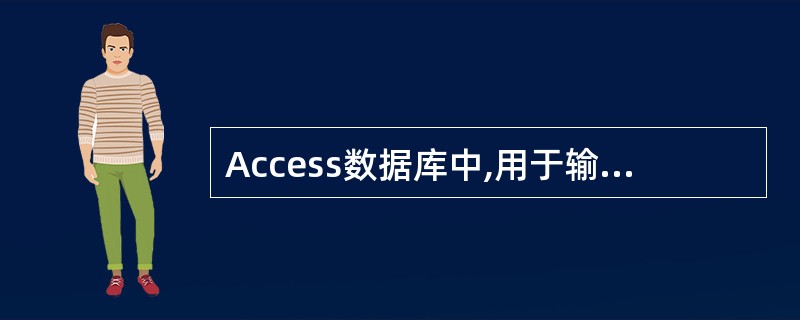 Access数据库中,用于输入或编辑字段数据的交互控件是______。