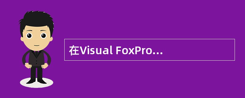 在Visual FoxPro中,下面关于属性、方法和事件的叙述错误的是