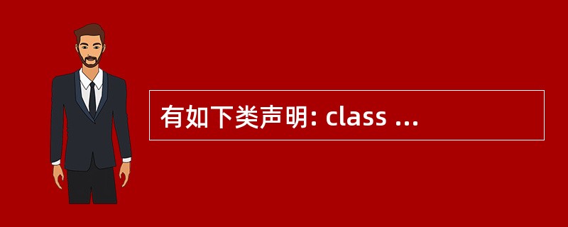 有如下类声明: class XA { int x; public: XA(int