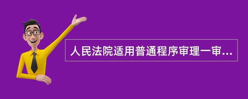 人民法院适用普通程序审理一审民事案件,应在( )内审结。