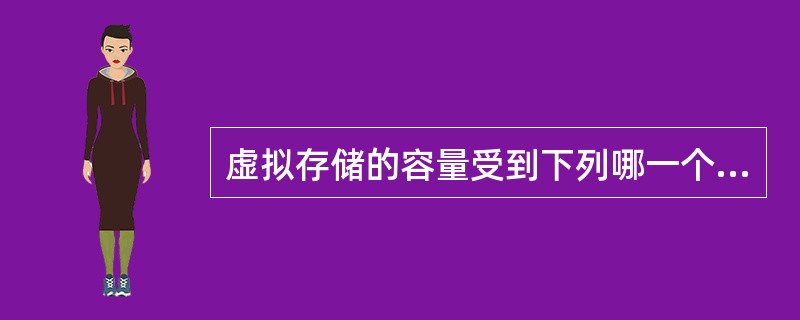 虚拟存储的容量受到下列哪一个因素的限制?