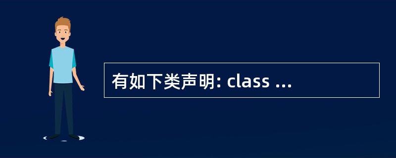 有如下类声明: class Foo{ int bar; }; 则Foo类的成员b