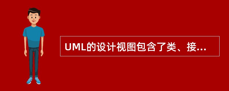 UML的设计视图包含了类、接口和协作,其中,设计视图的动态方面由(48)表现。