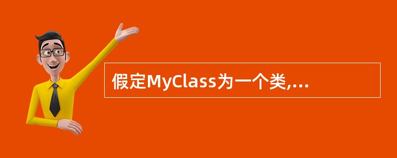 假定MyClass为一个类,那么下列的函数说明中,()为该类的析构函数。