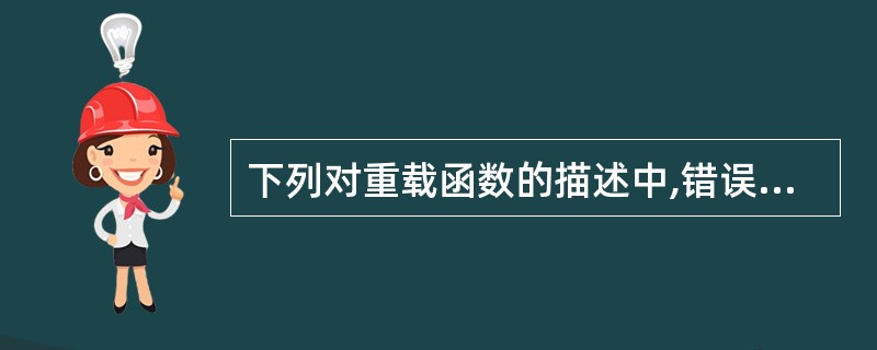 下列对重载函数的描述中,错误的是()。