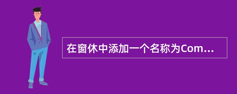 在窗休中添加一个名称为Command1的命令按钮,然后编写如下事件代码:Priv