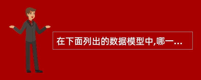 在下面列出的数据模型中,哪一个模型是概念数据模型?