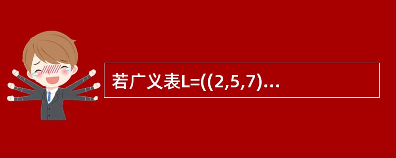 若广义表L=((2,5,7)),则L的深度和长度分别为(63)。