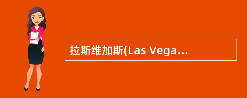 拉斯维加斯(Las Vegas)算法是一种常用的(60)算法。