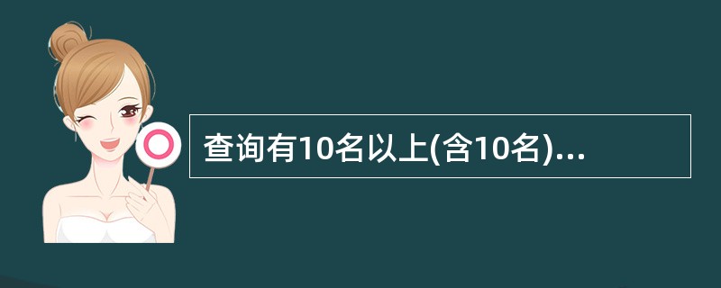 查询有10名以上(含10名)职工的部门信息(部门名和职工人数),并按职工人数降序