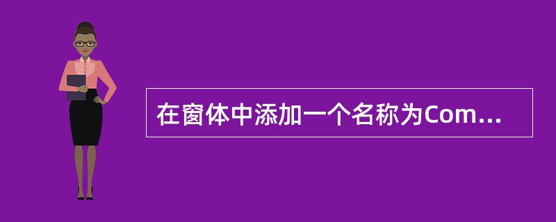 在窗体中添加一个名称为Command1的命令按钮,然后编写如下事件代码:Priv