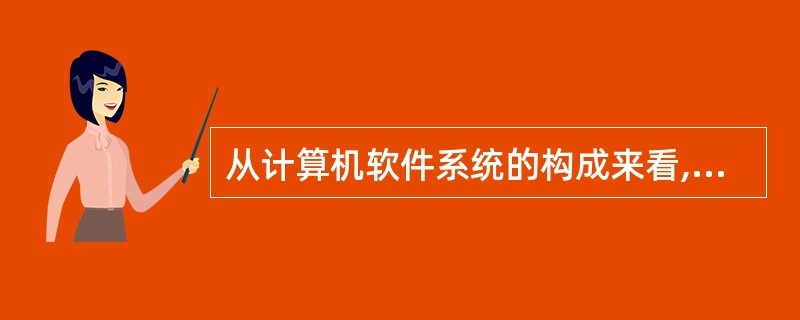 从计算机软件系统的构成来看,DBMS是建立在什么软件之上的软件系统?