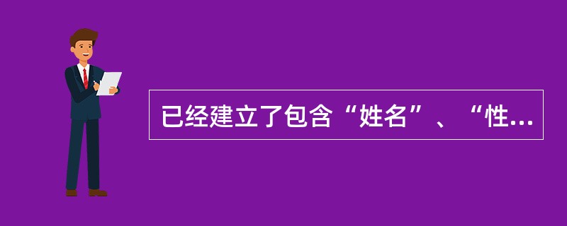 已经建立了包含“姓名”、“性别”、“系别”、“职称”等字段的“tEmployee