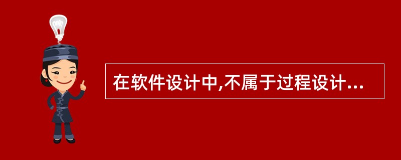 在软件设计中,不属于过程设计工具的是()。