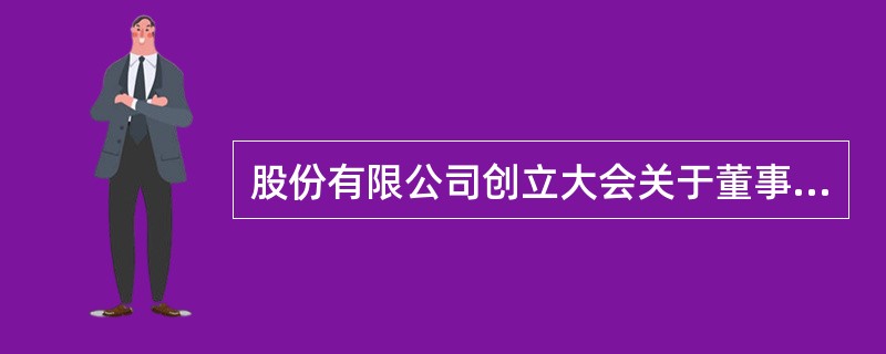 股份有限公司创立大会关于董事人选的决议必须经( )通过。