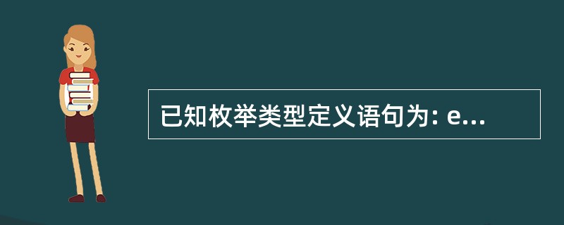 已知枚举类型定义语句为: enum Token{NAMB,NUMBER,PLUS