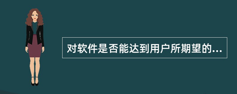 对软件是否能达到用户所期望的要求的测试称为