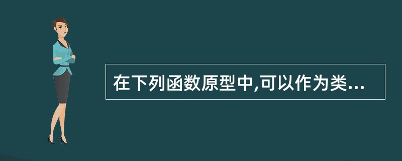 在下列函数原型中,可以作为类AA构造函数的是