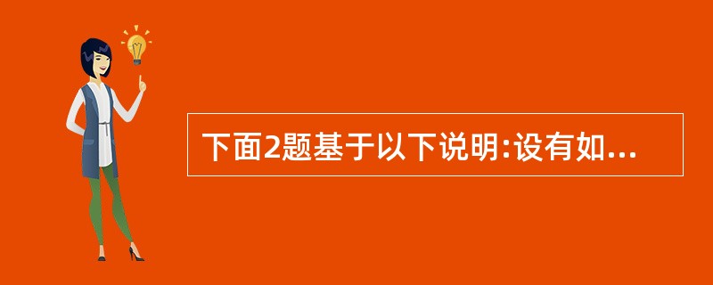 下面2题基于以下说明:设有如下两个关系,若雇员的主键是雇员号,部门的主键是部门号