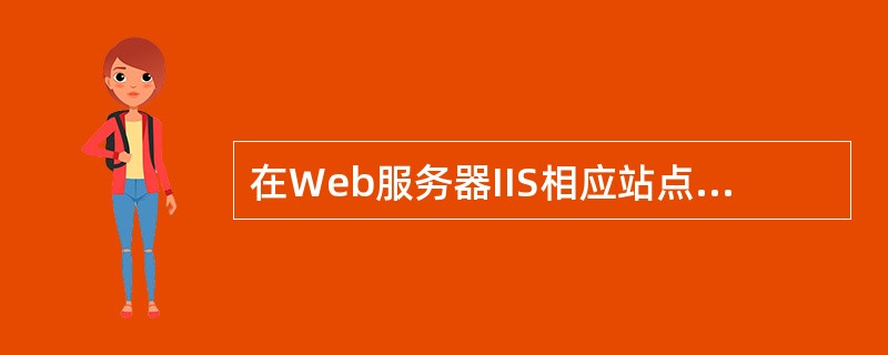 在Web服务器IIS相应站点属性的“目录安全性”选项卡中,不能完成的配置任务是(