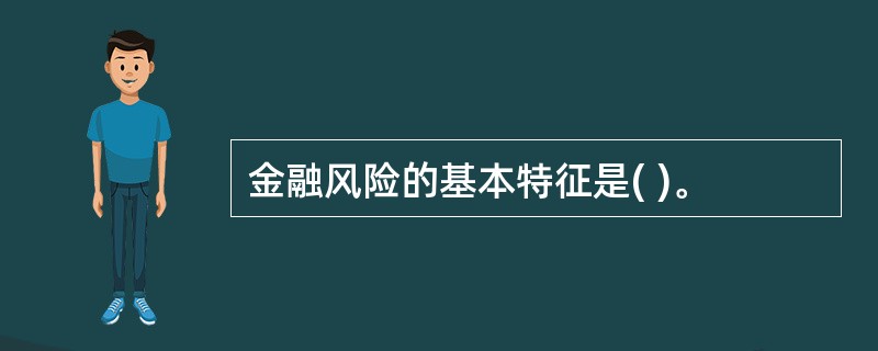 金融风险的基本特征是( )。