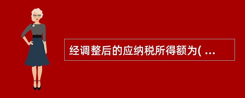 经调整后的应纳税所得额为( )万元。