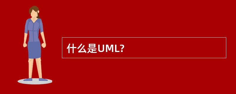 什么是UML?