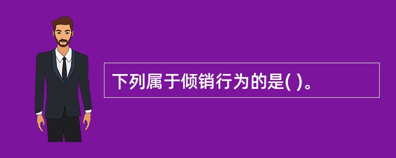下列属于倾销行为的是( )。