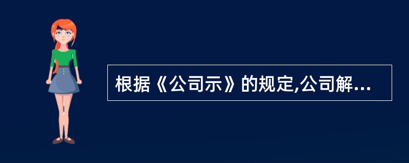 根据《公司示》的规定,公司解散时,应当成立清算组的时间是( )。