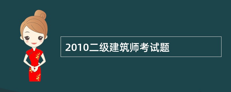 2010二级建筑师考试题