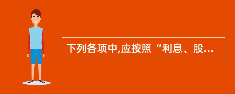 下列各项中,应按照“利息、股息、红利”项目计征个人所得税的有( )。