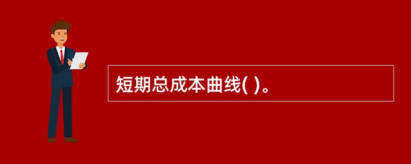 短期总成本曲线( )。