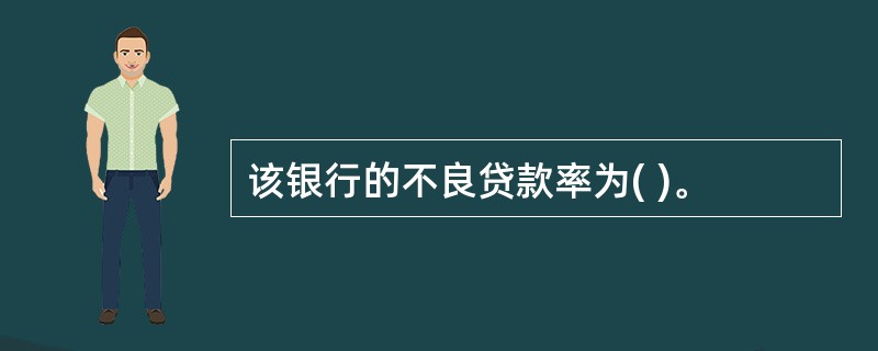 该银行的不良贷款率为( )。