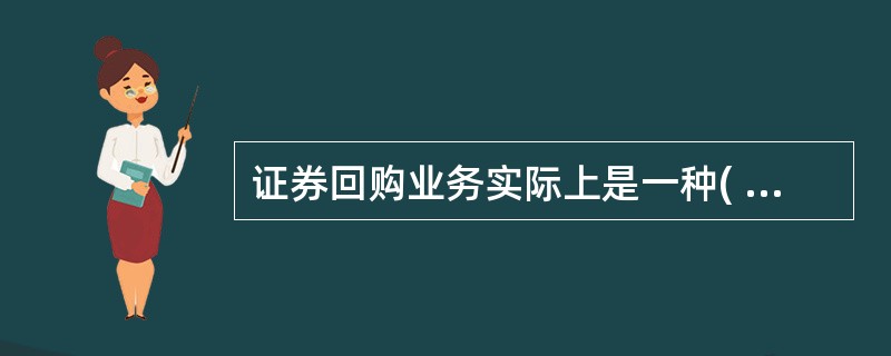 证券回购业务实际上是一种( )行为。