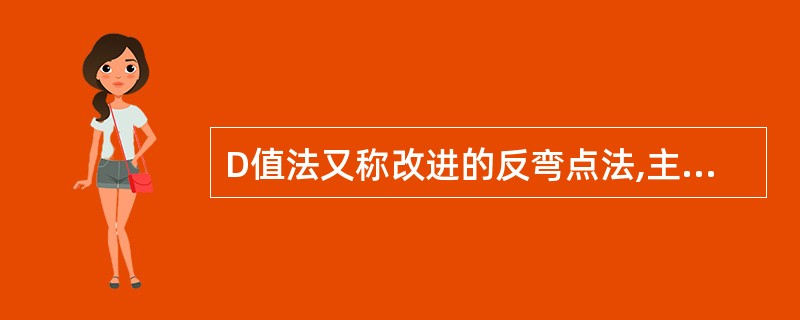 D值法又称改进的反弯点法,主要在什么地方进行改进?如何用D值法计算各榀框架的内力