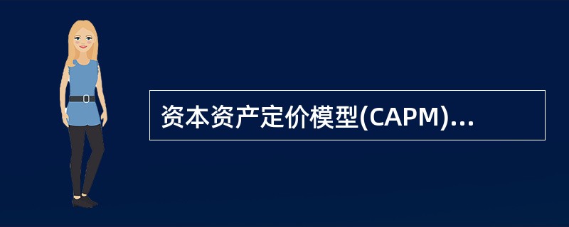 资本资产定价模型(CAPM)中的贝塔系数测度的是( )。