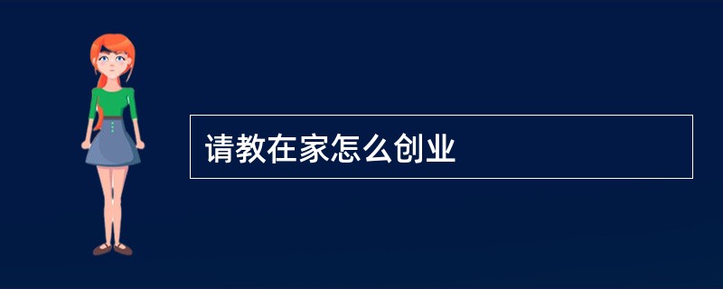 请教在家怎么创业