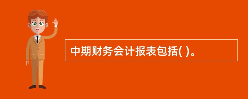 中期财务会计报表包括( )。