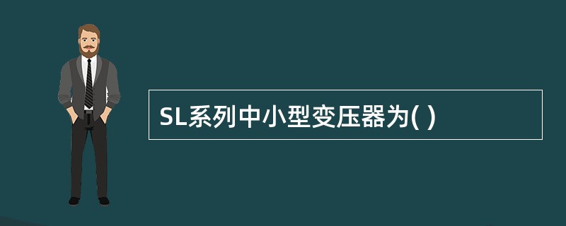 SL系列中小型变压器为( )