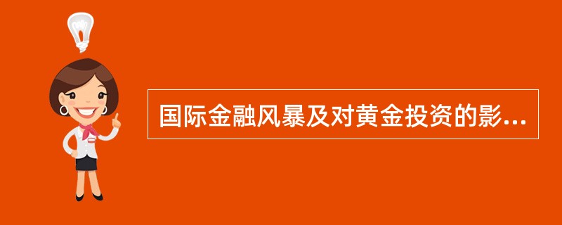 国际金融风暴及对黄金投资的影响?