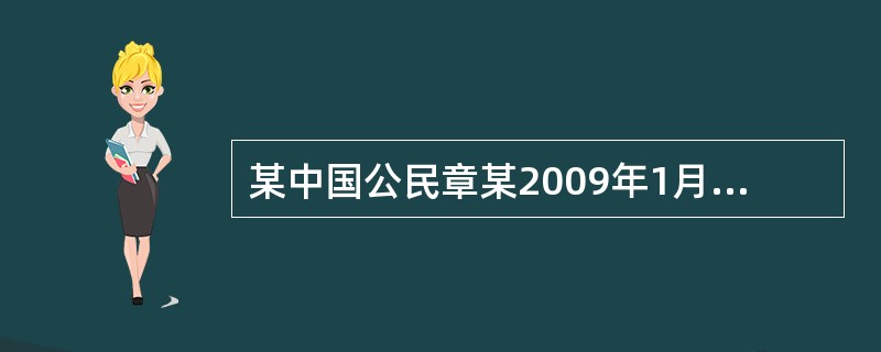 某中国公民章某2009年1月6日取得2008年12月份工资1900元,2008年