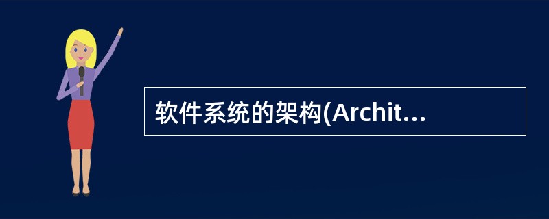 软件系统的架构(ArchitECture)有两个要素是什么?