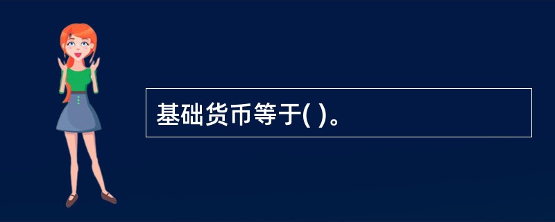 基础货币等于( )。