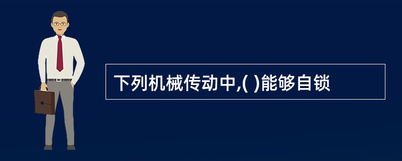 下列机械传动中,( )能够自锁